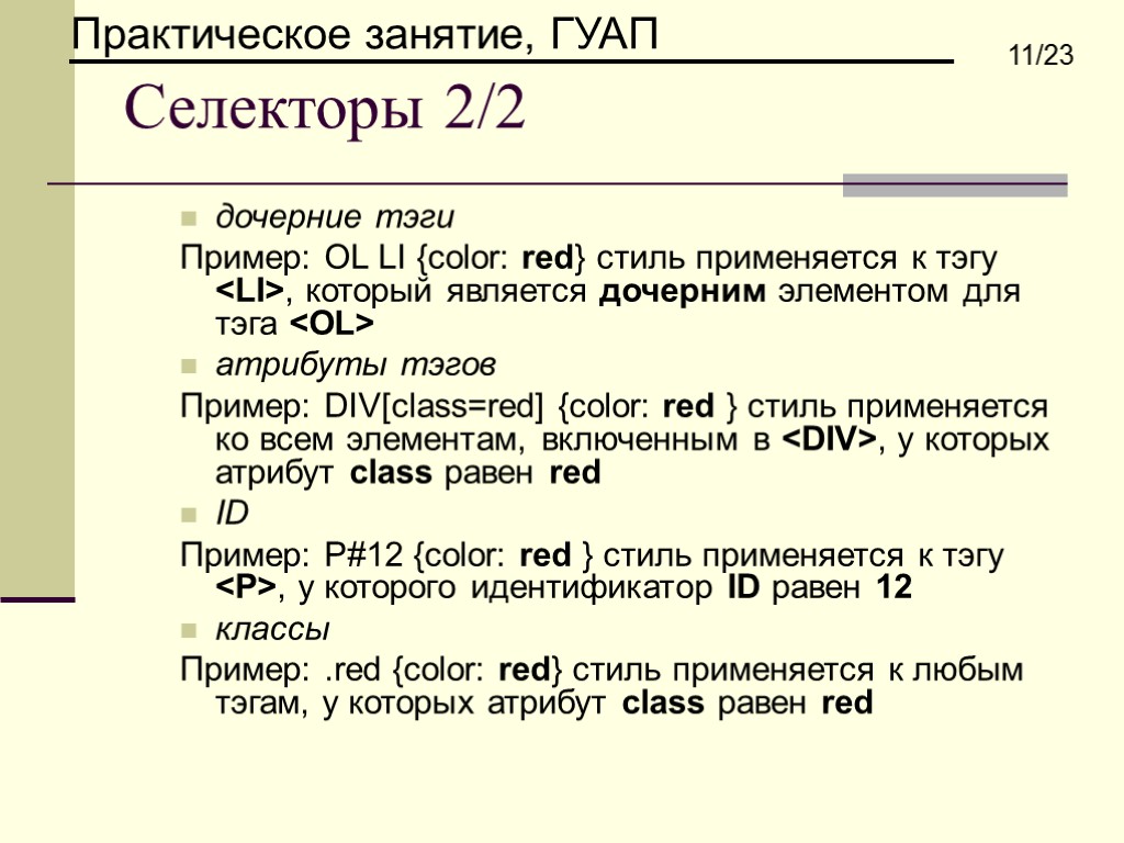 Селекторы 2/2 дочерние тэги Пример: OL LI {color: red} стиль применяется к тэгу <LI>,